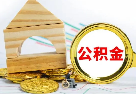 新泰房屋住房公积金怎么取（咋样取住房公积金）